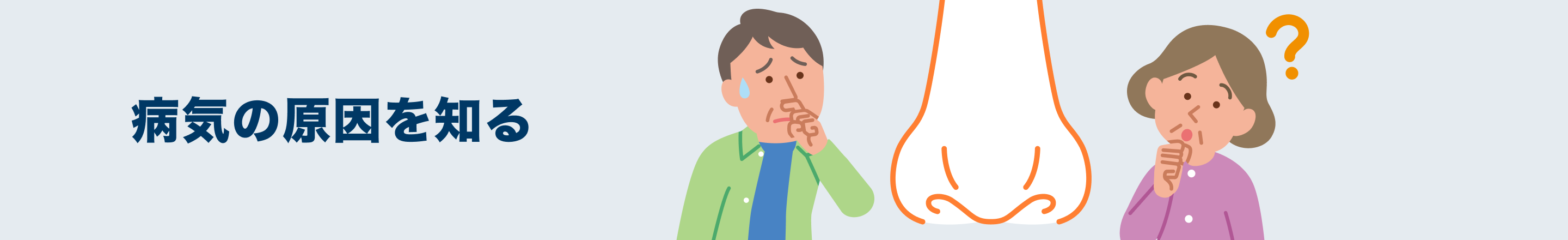 病院の原因を知る
