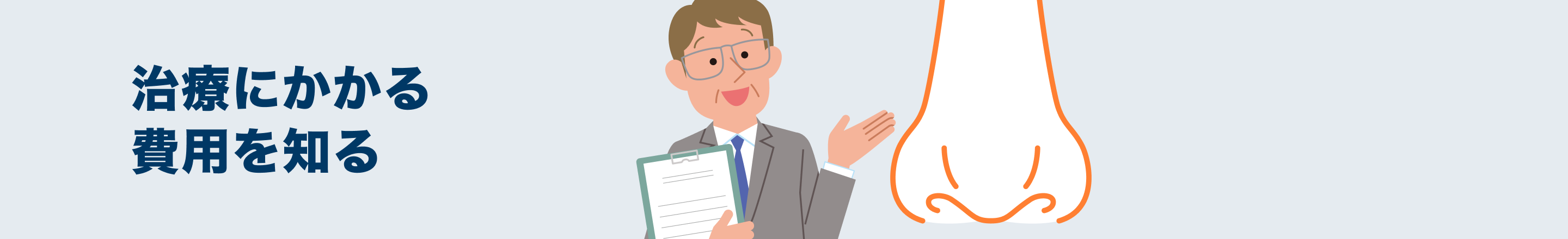 治療にかかる費用を知る
