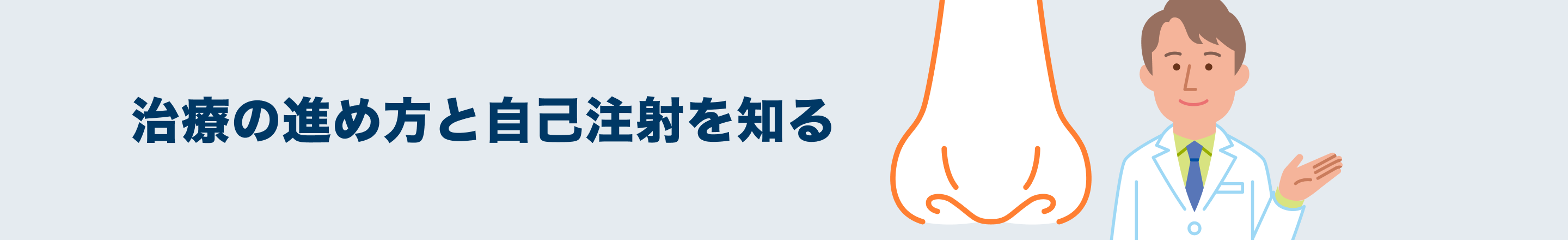 治療の進め方と自己注射を知る
