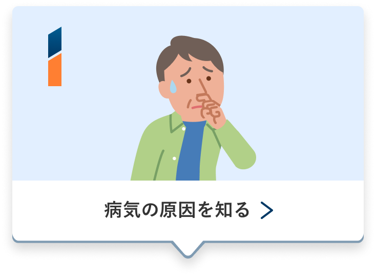 1、病気の原因を知る