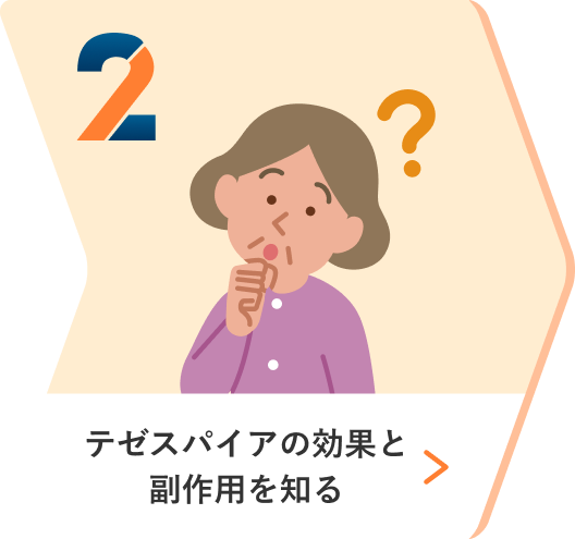 2、テゼスパイアの効果と副作用を知る