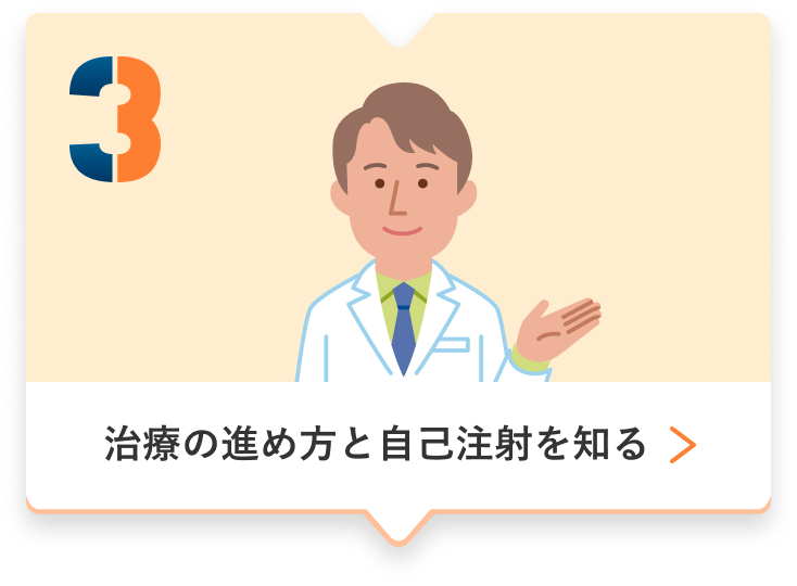 3、治療の進め方と自己注射を知る