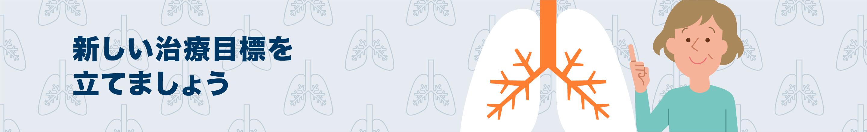 新しい治療目標を立てましょう