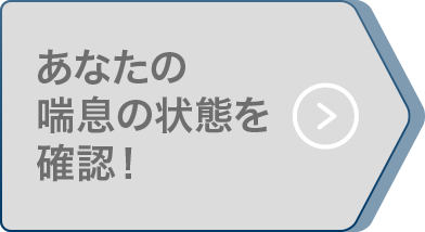 あなたの喘息の状態を確認！
