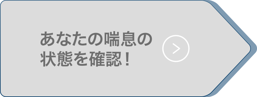 あなたの喘息の状態を確認！