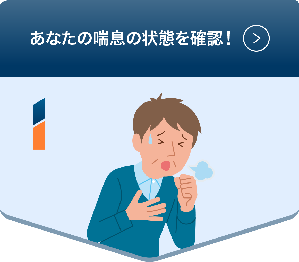 あなたの喘息の状態を確認！