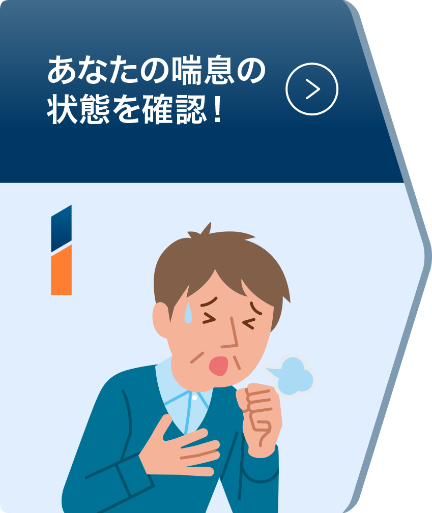 あなたの喘息の状態を確認！