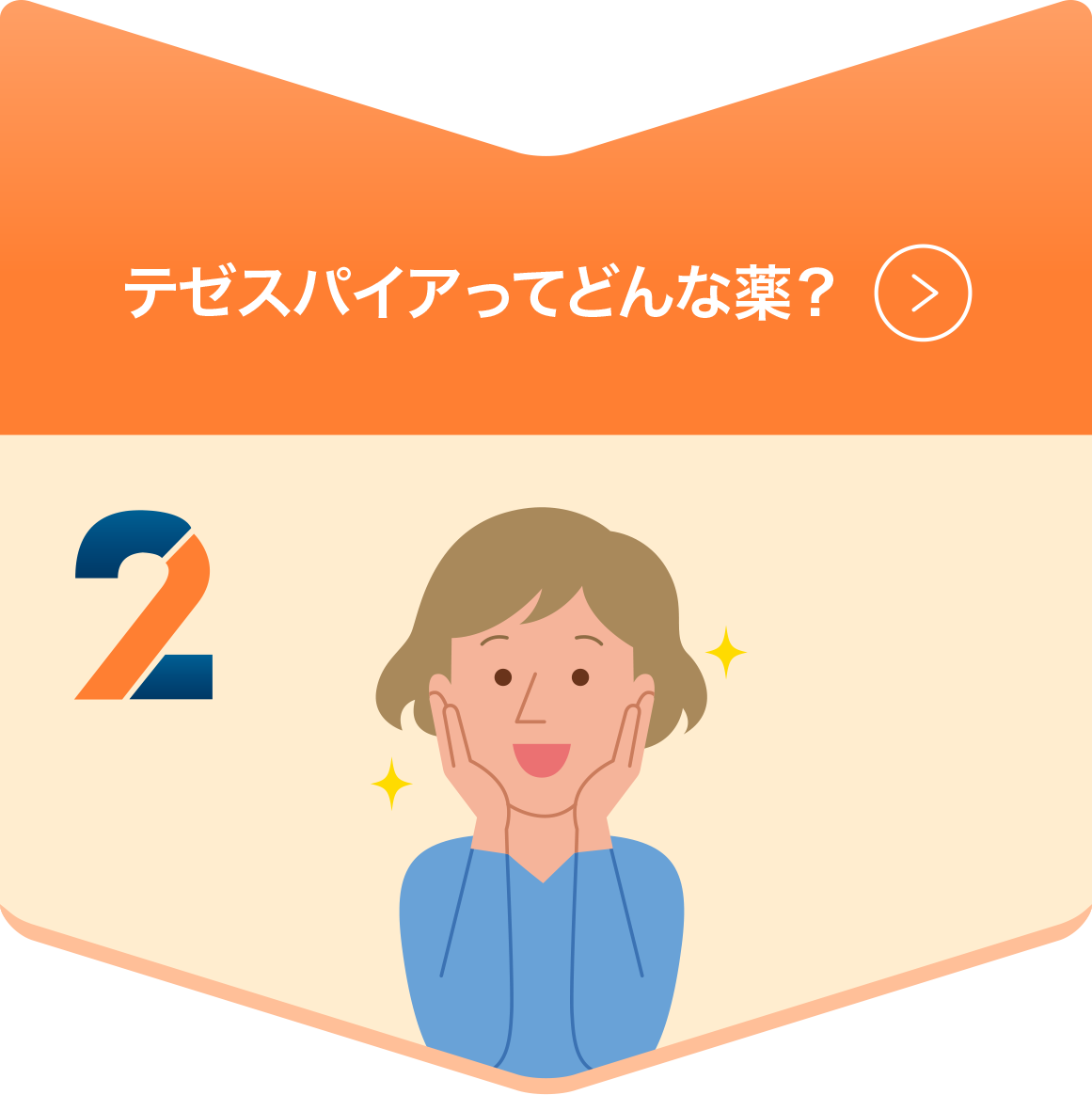 テゼスパイアってどんな薬？