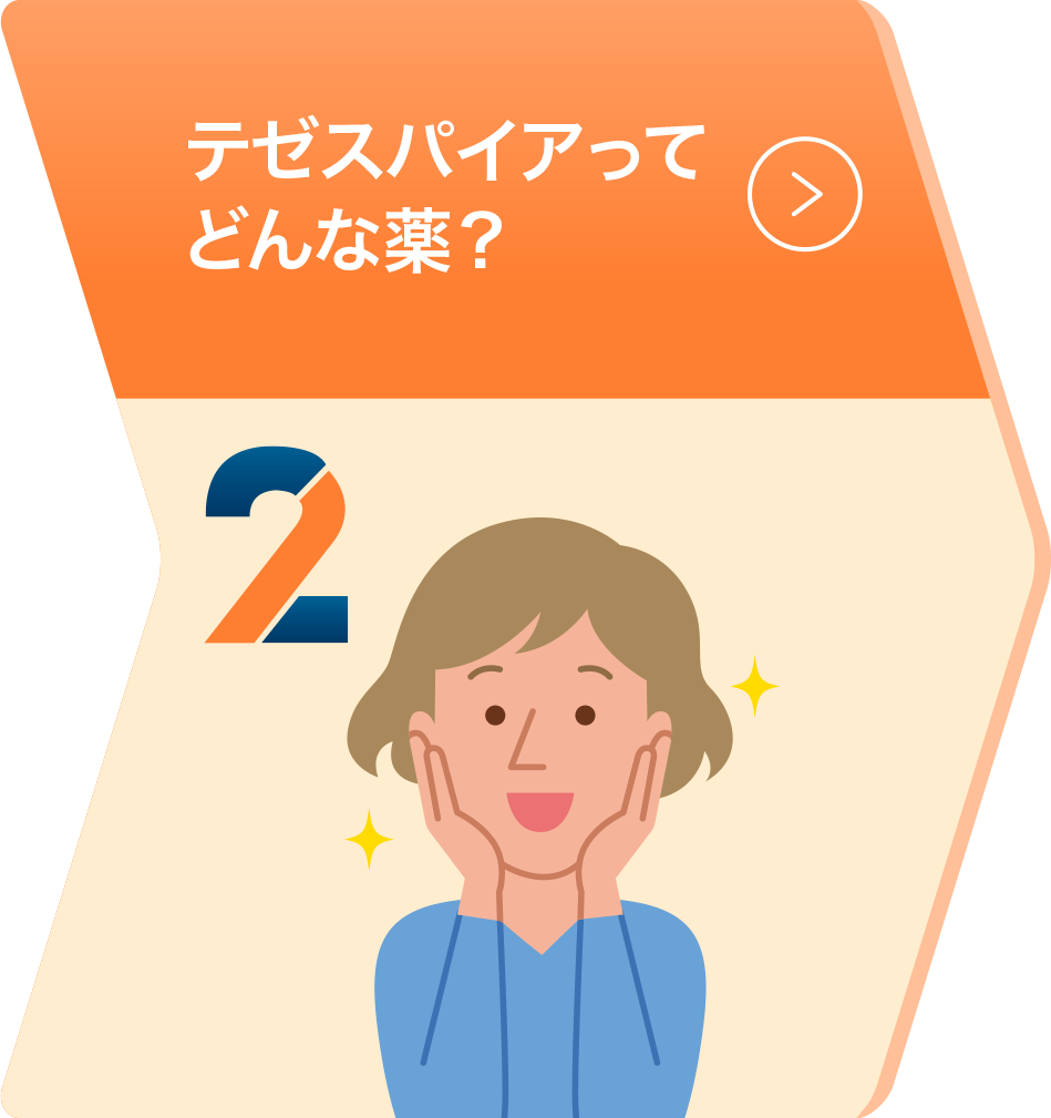 テゼスパイアってどんな薬？