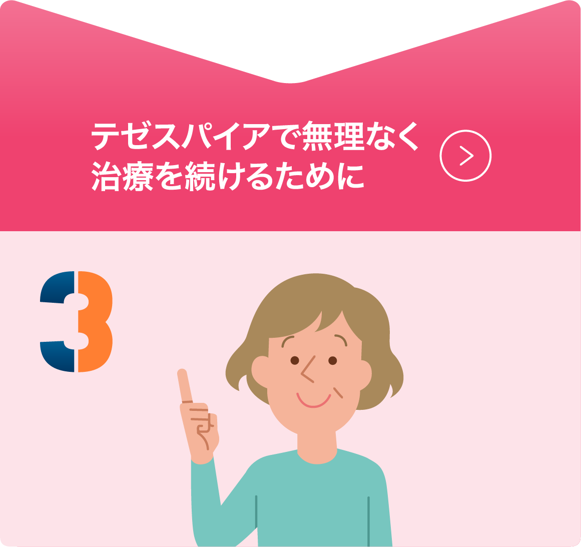 テゼスパイアで無理なく治療を続けるために