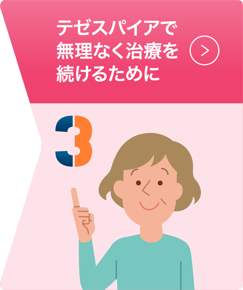 テゼスパイアで無理なく治療を続けるために